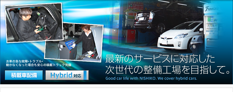 川崎市でお車の車検・点検・整備は西幸自動車へ。ハイブリッド車も対応！